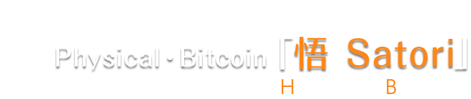 Physical・Bitcoin「悟 Satori」